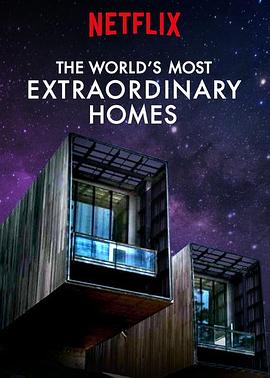 世界上最非凡的住宅第一季