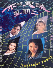 不可思议星期二1993粤语