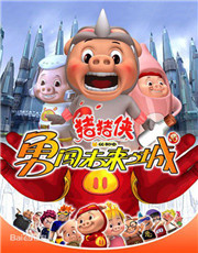 猪猪侠第三部：勇闯未来之城