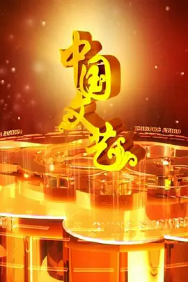 中国文艺2020欢喜中国年