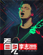 十年磨一“见”李志“看见”2015巡回演唱会 北京站