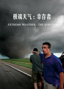 极端天气：幸存者极端天气之幸存者