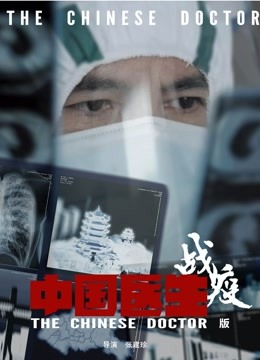 中国医生·战疫版