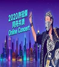 2020许冠杰同舟共济Online Concert