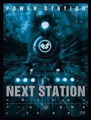 动力火车：下一站演唱会