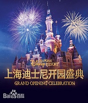上海迪士尼开园盛典