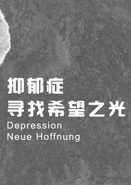 抑郁症 寻找希望之光