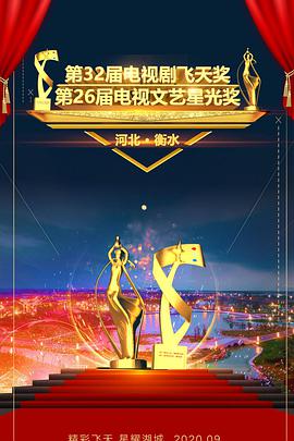 第32届中国电视剧飞天奖颁奖典礼