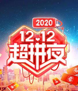 2020湖南卫视1212超拼夜