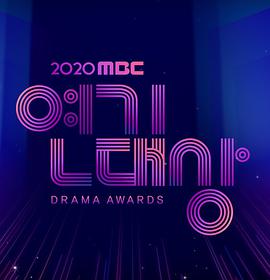 2020 MBC演技大赏