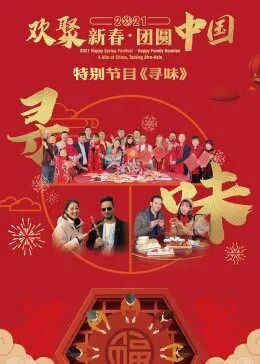 2021“欢聚新春·团圆中国”特别节目寻味