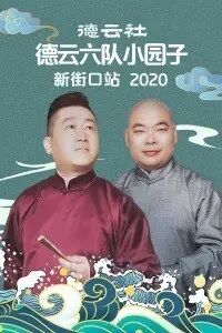德云社德云七队小园子新街口剧场站2020