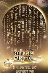 剧耀东方 2021电视剧品质盛典