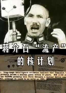 蒋介石“流产”的核计划