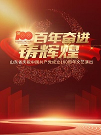 百年奋进铸辉煌--山东省庆祝中国共产党成立100周年文艺演出