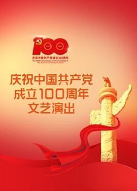 伟大征程--庆祝中国共产党成立100周年文艺演出