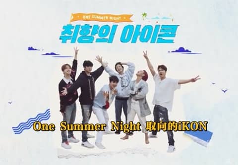 取向的iKON：One Summer Night