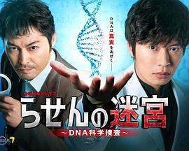 螺旋的迷宫：DNA科学搜查