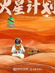 火星计划