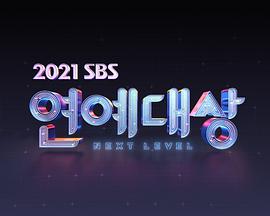 2021 SBS 演艺大赏