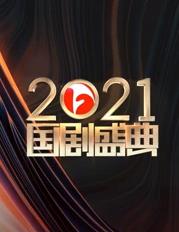 安徽卫视2021国剧盛典