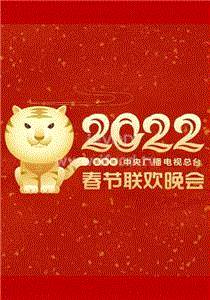 2022春节晚会合集