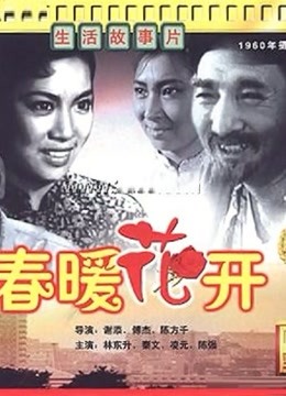 春暖花开(1960)