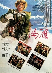 鸿雁(1960)