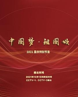 “中国梦·祖国颂”--2022国庆晚会