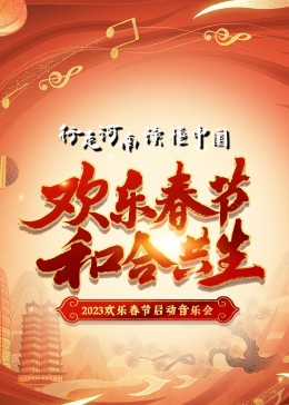 2023“欢乐春节 和合共生”音乐会