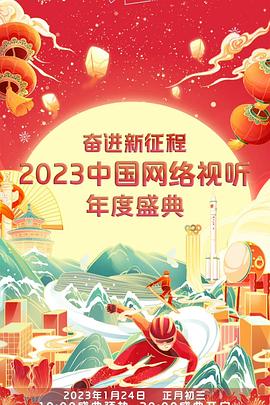 奋进新征程--2023中国网络视听年度盛典