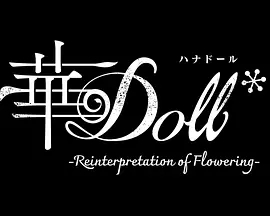 华Doll*-Reinterpretation of Flowering-
