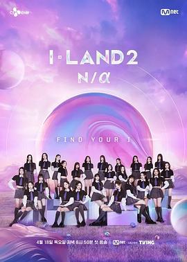 I-LAND 2： N/a