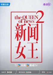 新闻女王2国语