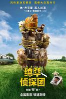 绵羊侦探团