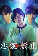 恋爱禁止