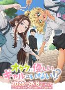 没有辣妹会对阿宅温柔！？