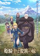 公主骑士是蛮族的新娘