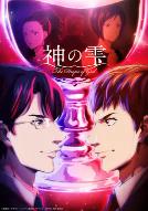神之水滴