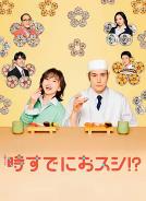 为时已是寿司！？