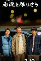 下了高速路之后