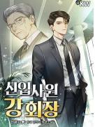 新进职员姜会长