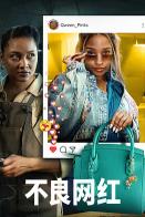 不良网红