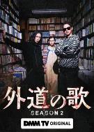 外道之歌第二季