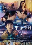 平场之月