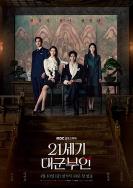 21世纪大君夫人