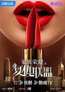 家族荣耀之复仇联盟粤语