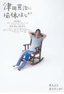 津田宽治没有休工期