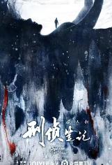 侯大利刑侦笔记