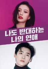 我也反对我的恋爱